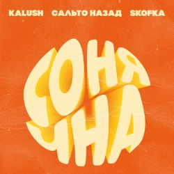 KALUSH & Сальто Назад & Skofka - Сонячна
