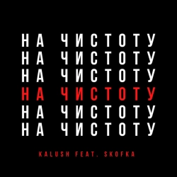 KALUSH & Skofka - Давай Начистоту