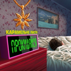 Карамельне Листя - Прокидайся