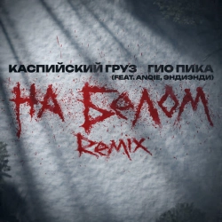 Каспийский груз & Гио Пика & Anqie & ЭндиЭнди - На белом - Remix