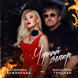 Катерина Бужинська & Михайло Грицкан - Чорний велюр (Дует)