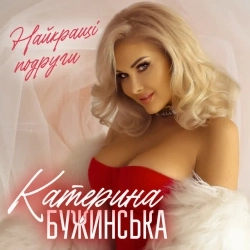 Катерина Бужинська - Найкращі подруги