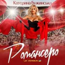 Катерина Бужинська - Романсеро - UA version