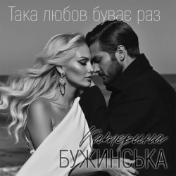 Катерина Бужинська - Така любов буває раз