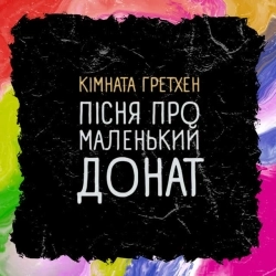 Кімната Гретхен - Пісня Про Маленький Донат