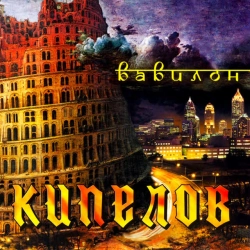 Кипелов - Я свободен!