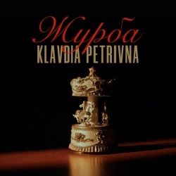 Клавдія Петрівна - Журба