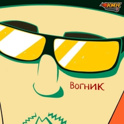 КМН - Вогник