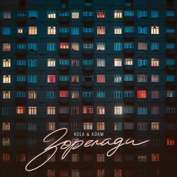 KOLA & Adam - Зорепади