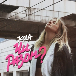 KOLA - Чи разом