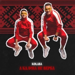 КОЛАБА - А калина не верба