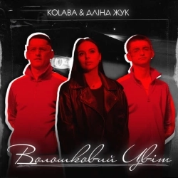 КОЛАБА & Аліна Жук - Волошковий цвіт