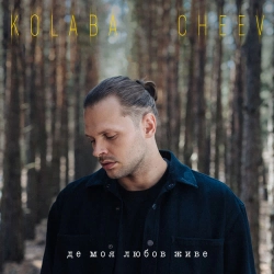 КОЛАБА & CHEEV - Де Моя Любов Живе