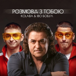 Kolaba & Іво Бобул - Розмова з тобою
