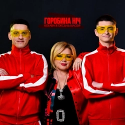 КОЛАБА & Оксана Білозір - Горобина ніч