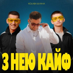 Kolaba & VAHA - З Нею Кайф