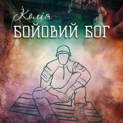 Koliya - Бойовий Бог
