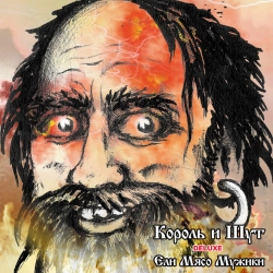 Korol i Shut - Два вора и монета