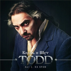 Korol i Shut - Маленький Остров (Ария Ловетт)