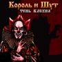 Korol i Shut - Невидимка