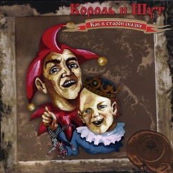 Korol i Shut - Проклятый старый дом