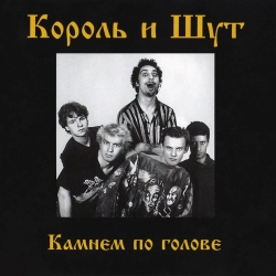 Korol i Shut - В доме суета