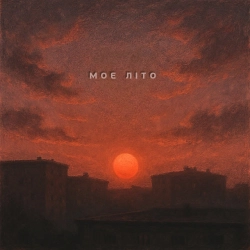 Kosmirak - моє літо