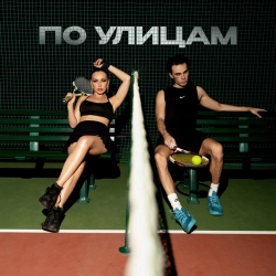 Коста Лакоста & SERYABKINA - По улицам