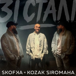 Козак Сіромаха & Skofka - Зі сталі