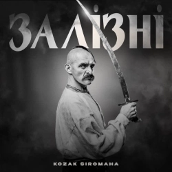 Козак Сіромаха - Залізні