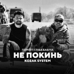 Kozak System - Не покинь