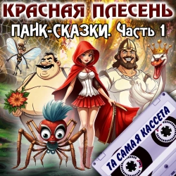 Krasnaya Plesen - Ария Мудачихи. О царе Салтане - new version