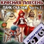 Krasnaya Plesen - Ария выёбистого Паука. Муха Ссыкотуха - new version
