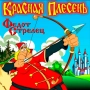Krasnaya Plesen - Эпилог