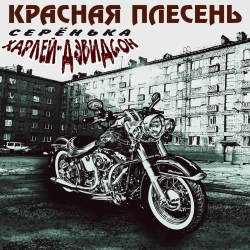 Krasnaya Plesen - Харлей-Дэвидсон