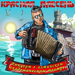 Krasnaya Plesen - Менты нам не кенты - New remastered version
