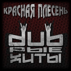 Krasnaya Plesen - Покупай Highscreen! - Dreadful Broz and Death Plays Remix