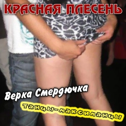 Krasnaya Plesen - Поппури