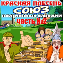 Krasnaya Plesen - Шоколадный глазик - Remastered
