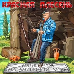 Krasnaya Plesen - Турист и экстремальный квиз