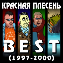 Krasnaya Plesen - Вечный бой - New Version
