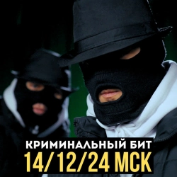 Криминальный бит - 14-12-24 Мск