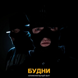 Криминальный бит - Будни