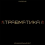 Криминальный бит & ChipaChip - Травматика