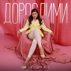 Kristonko - Дорослими