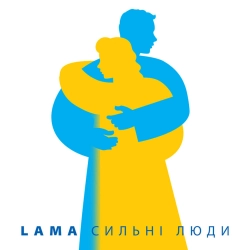 Lama - Сильні люди