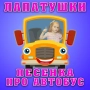Лапатушки - Песенка про автобус