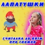 Лапатушки - Считалка до пяти про гномов