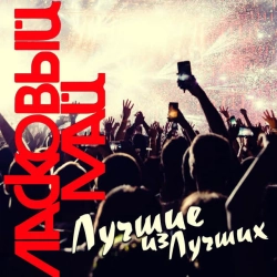 Ласковый Май - Детство