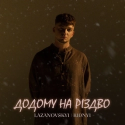 LAZANOVSKYI I RIDNYI - ДОДОМУ НА РІЗДВО